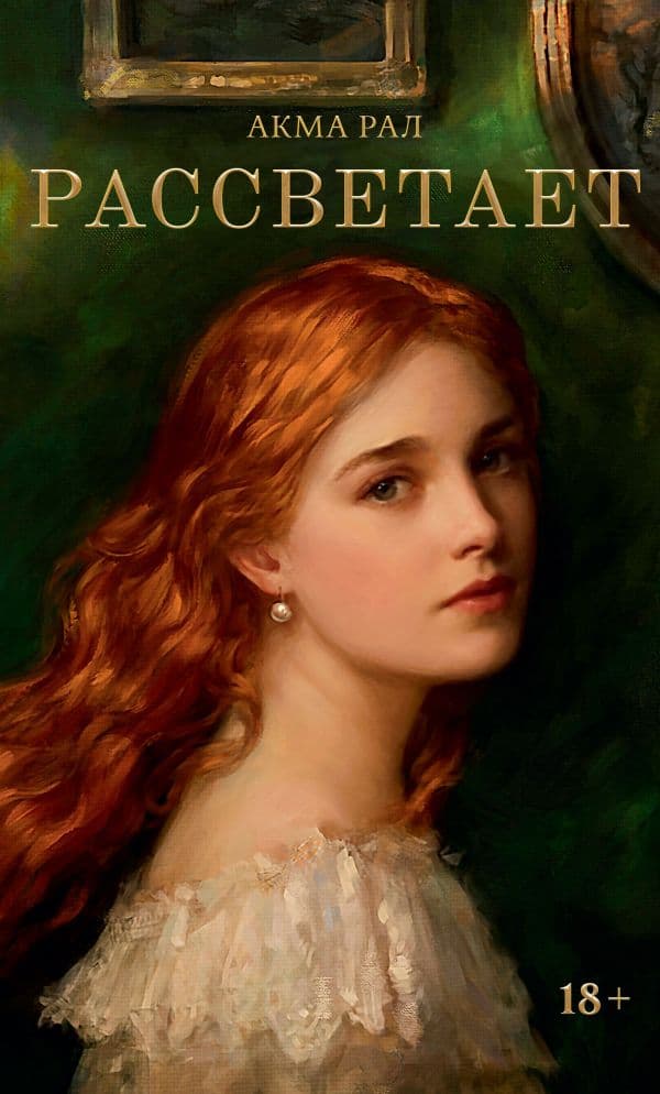 Обложка книги Рассветает — Мулдагалиева А.А.