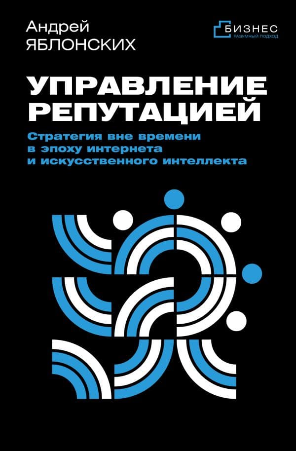 Обложка книги Управление репутацией. Стратегия вне времени в эпоху интернета и искусственного интеллекта — Яблонских А.В.