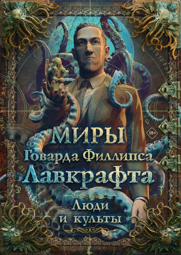 Обложка книги Миры Говарда Филлипса Лавкрафта. Люди и культы — Лавкрафт Г.