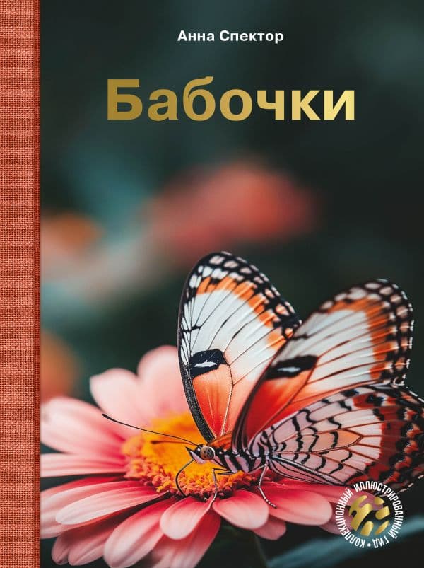 Обложка книги Бабочки — Спектор А.А.