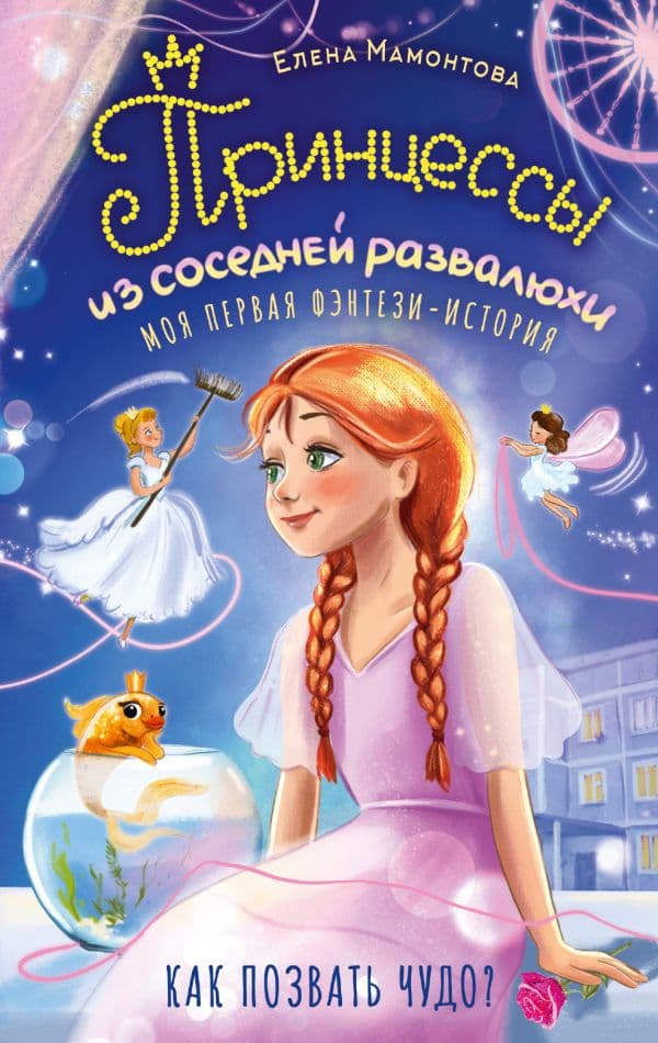 Обложка книги Принцессы из соседней развалюхи — Мамонтова Е.И.