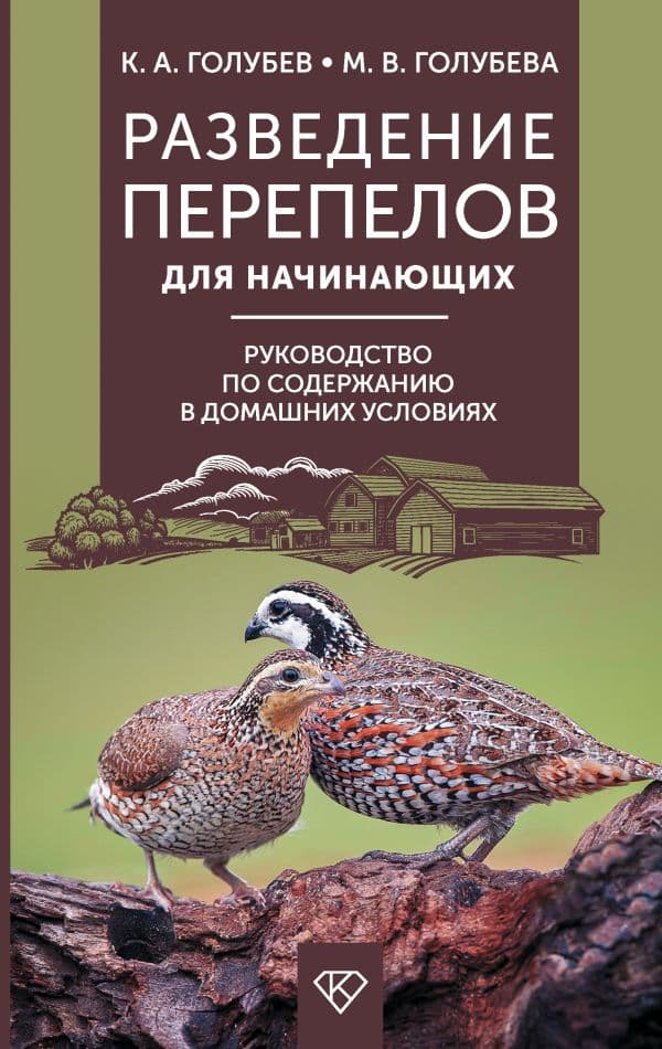 Обложка книги Разведение перепелов для начинающих. Руководство по содержанию в домашних условиях — Голубев К.А., Голубева М.В.