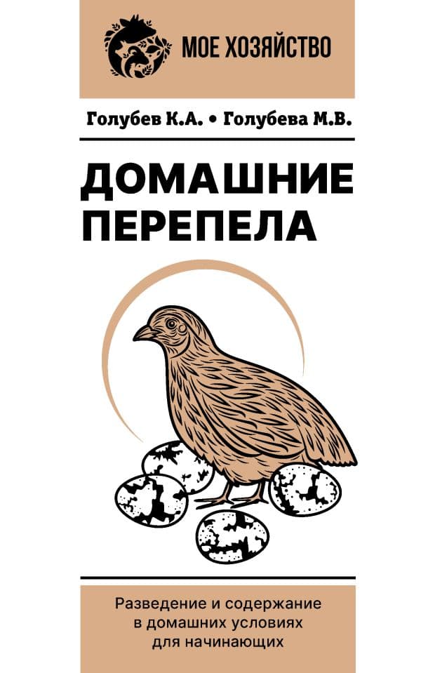 Обложка книги Домашние перепела. Разведение и содержание в домашних условиях для начинающих — Голубев К.А., Голубева М.В.