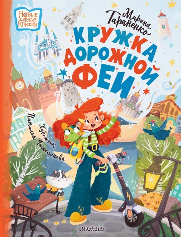 Обложка книги Кружка дорожной Феи — Тараненко М.В.