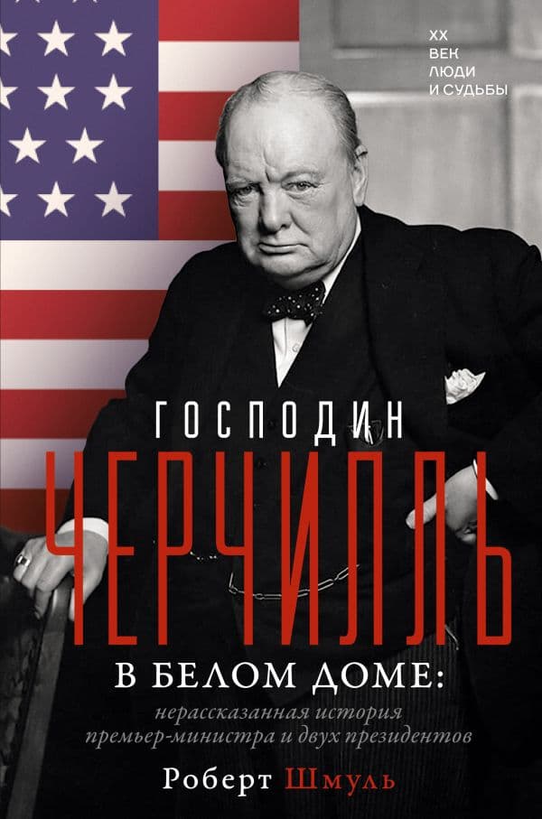 Обложка книги Господин Черчилль в Белом доме: нерассказанная история премьер-министра и двух президентов — Шмуль Р.