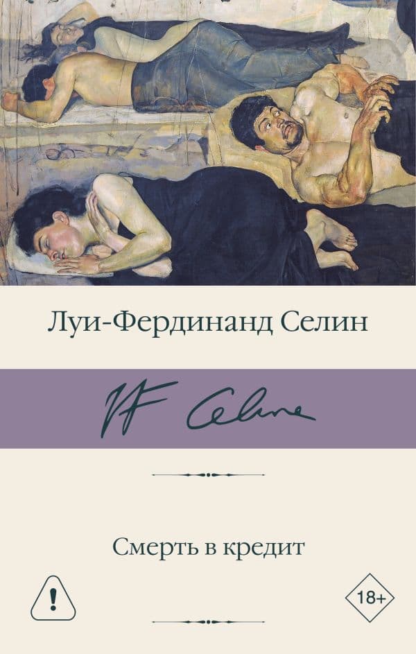 Обложка книги Смерть в кредит — Селин Л.