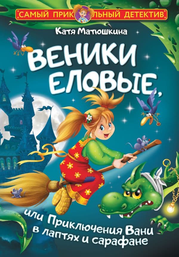 Обложка книги Веники еловые, или Приключения Вани в лаптях и сарафане — Матюшкина К.