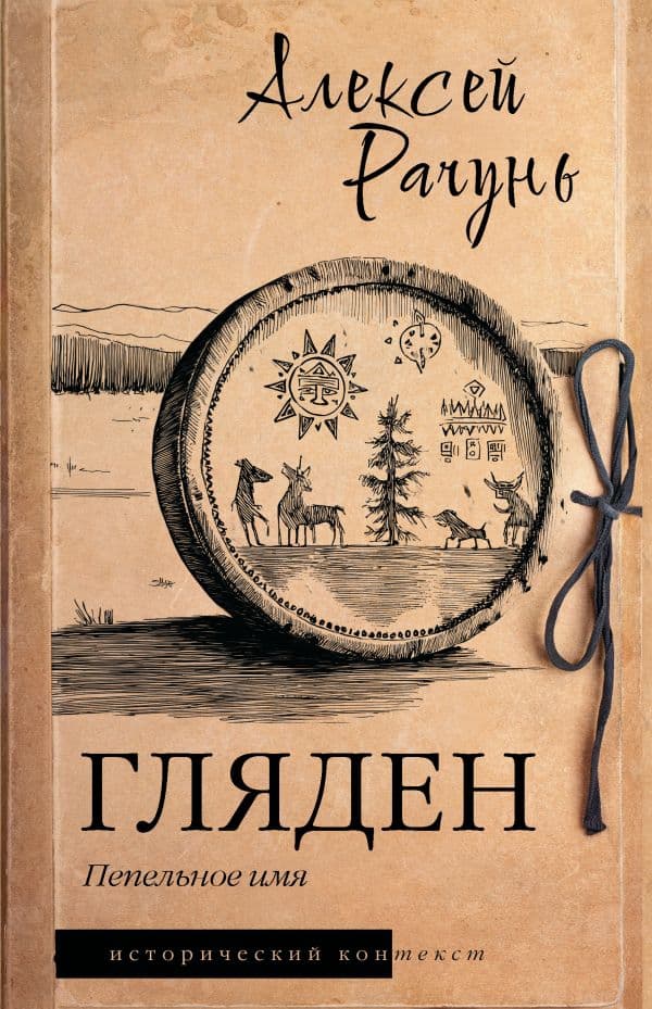 Обложка книги Гляден — Рачунь А.Б.