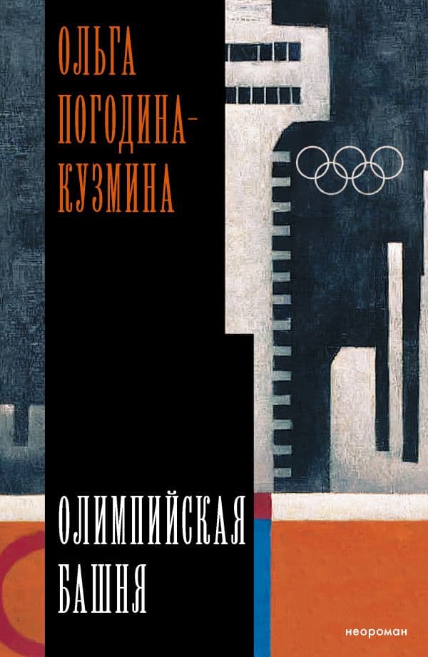 Обложка книги Олимпийская башня — Погодина-Кузмина О.