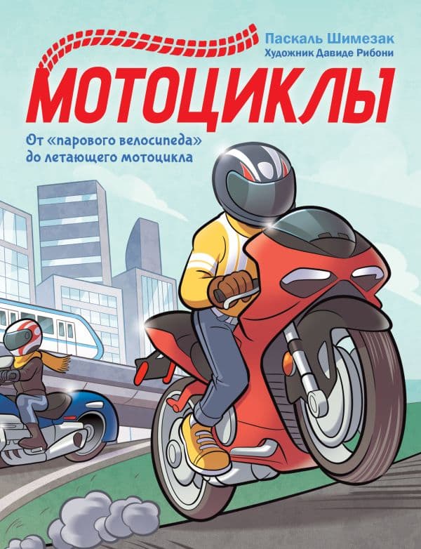 Обложка книги Мотоциклы — Шимезак П.