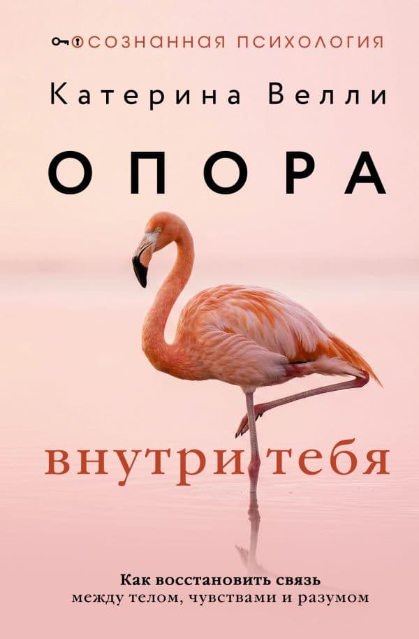 Обложка книги Опора внутри тебя. Как восстановить связь между телом, чувствами и разумом — Велли Катерина