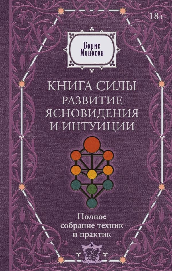 Обложка книги Книга силы: развитие ясновидения и интуиции. Полное собрание техник и практик — Моносов Борис