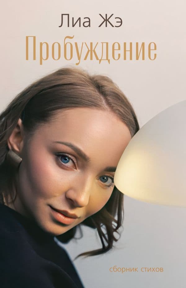 Обложка книги Пробуждение. Сборник стихов — Жэ Л.
