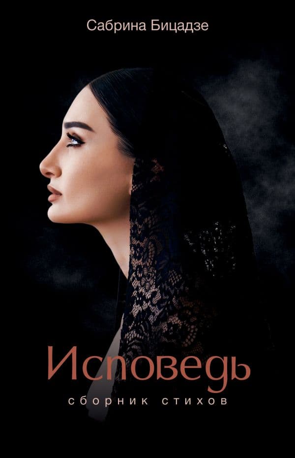 Обложка книги Исповедь. Сборник стихов — Бицадзе С.