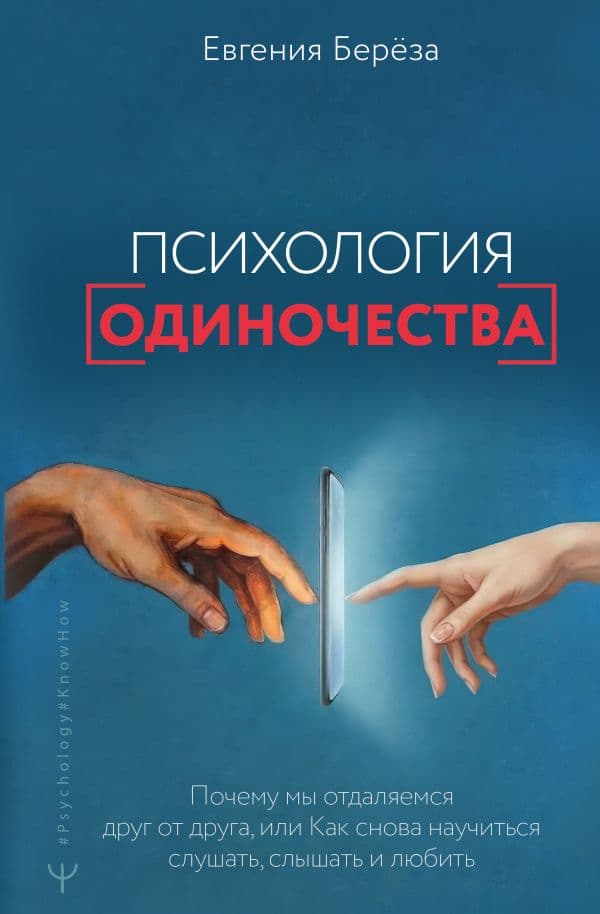 Обложка книги Психология одиночества. Почему мы отдаляемся друг от друга, или Как снова научиться слушать, слышать и любить — Берёза Евгения