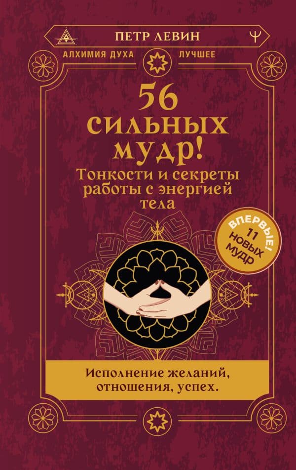 Обложка книги 56 сильных мудр! Тонкости и секреты работы с энергией тела. Исполнение желаний, отношения, успех — Левин Петр