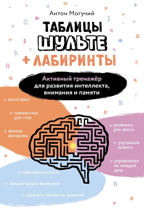 Обложка книги Таблицы Шульте + Лабиринты. Активный тренажёр для развития интеллекта, внимания и памяти — Могучий Антон