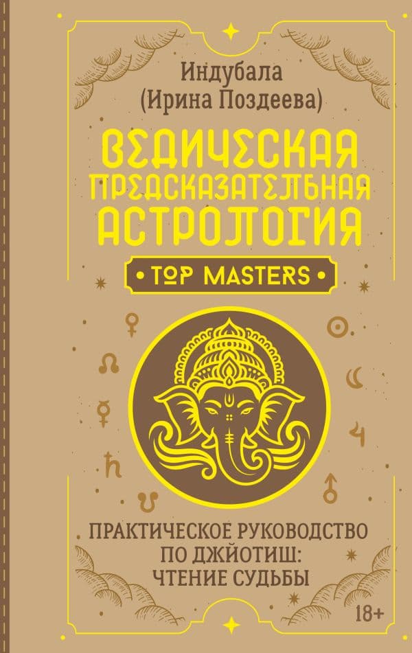 Обложка книги Ведическая предсказательная астрология. Практическое руководство по джйотиш: чтение судьбы — Поздеева Ирина