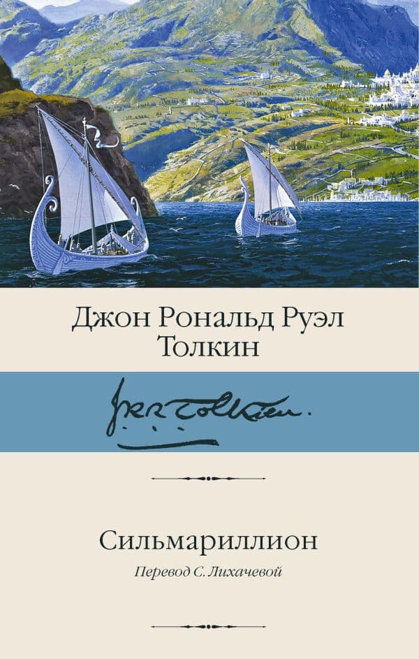 Обложка книги Сильмариллион — Толкин Д.Р.