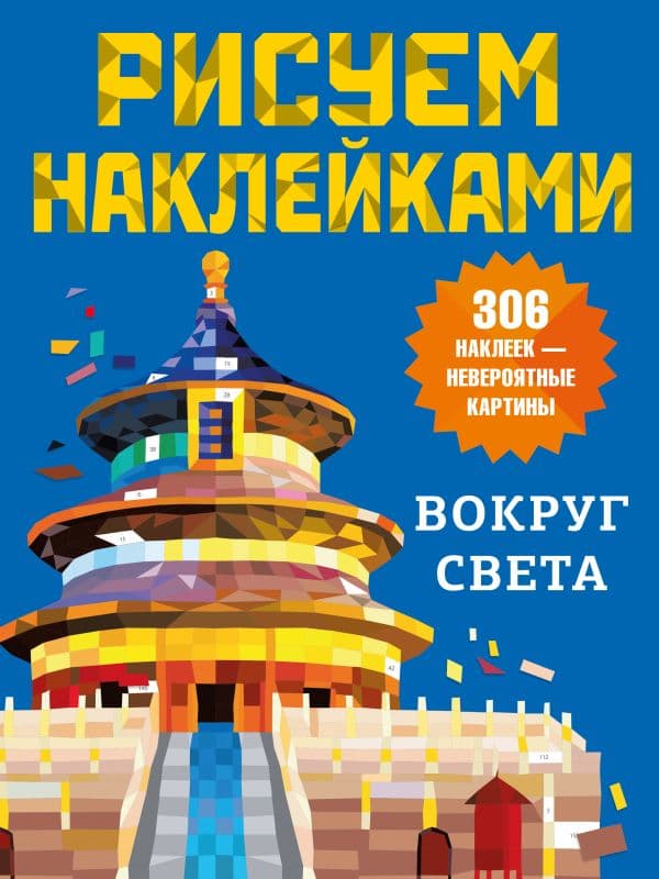 Обложка книги Вокруг света — Дмитриева В.Г.