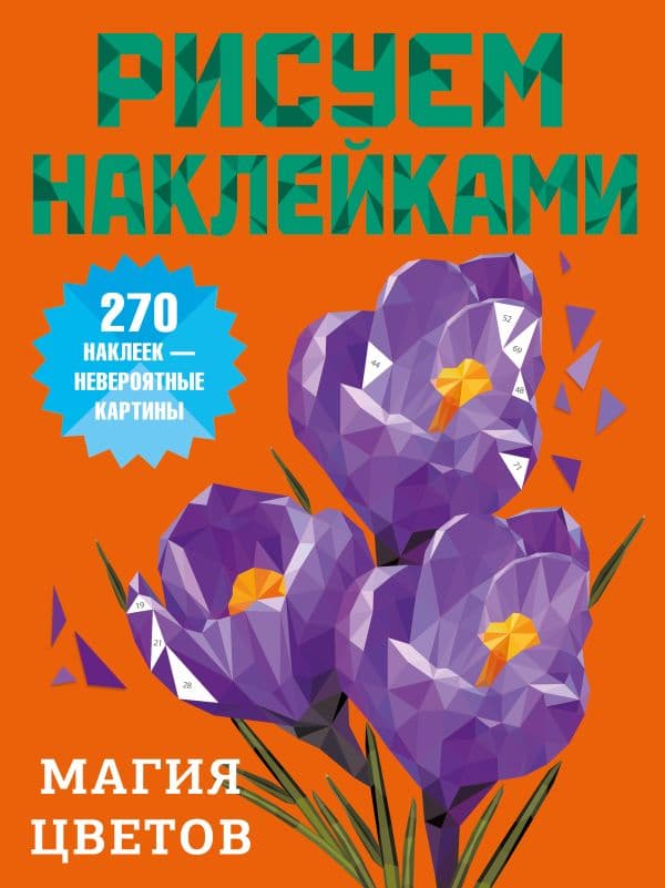 Обложка книги Магия цветов — Дмитриева В.Г.