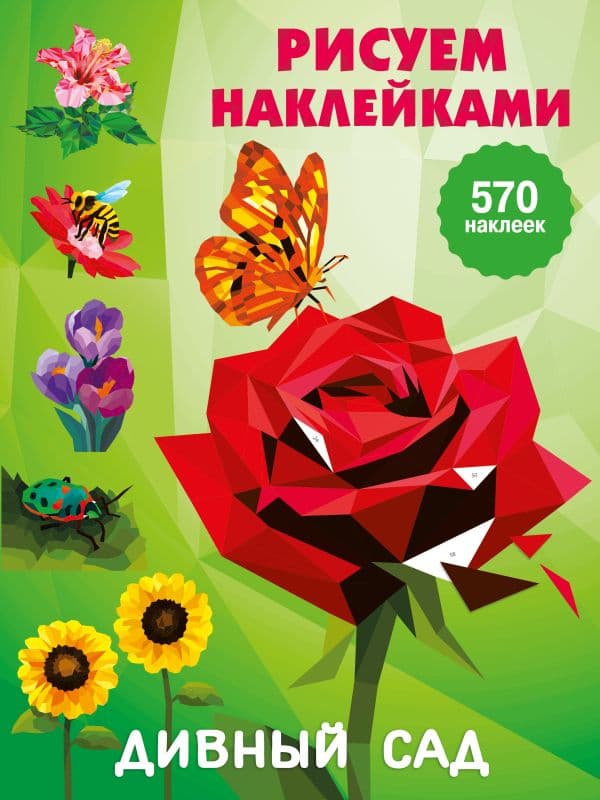 Обложка книги Дивный сад — Дмитриева В.Г.