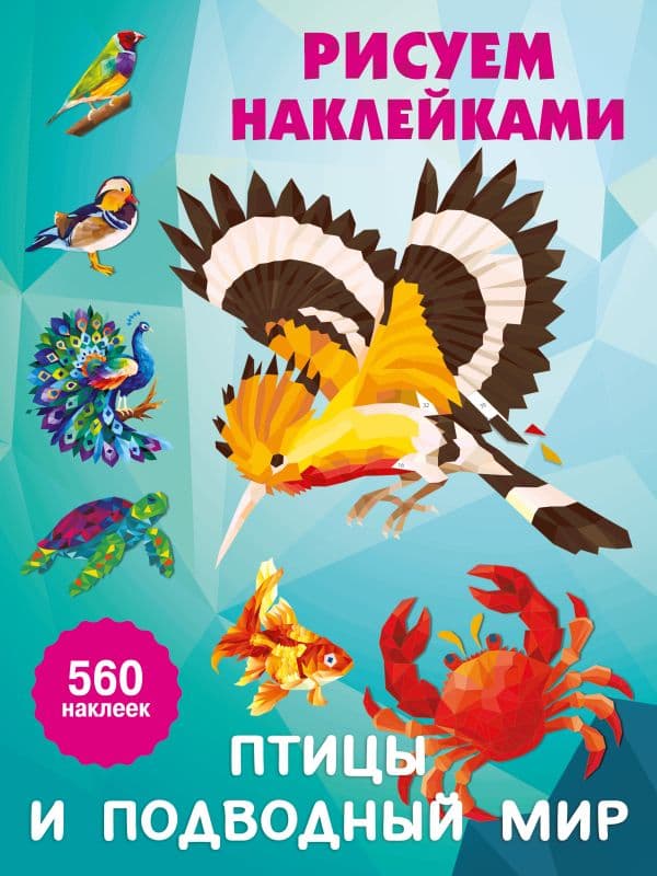 Обложка книги Птицы и подводный мир — Дмитриева В.Г.