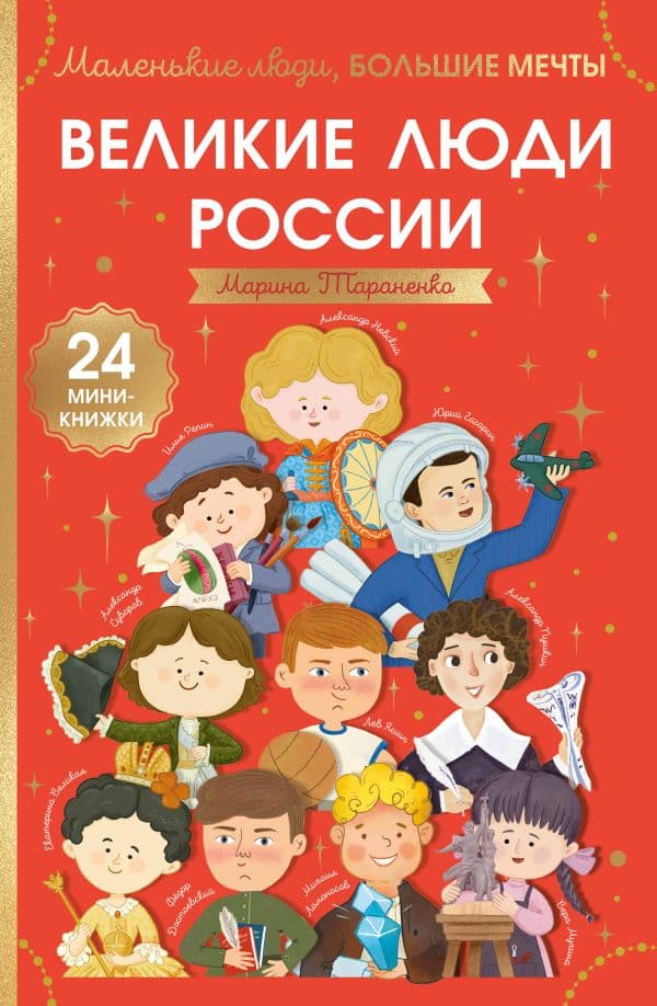 Обложка книги Великие люди России — Тараненко М.В.