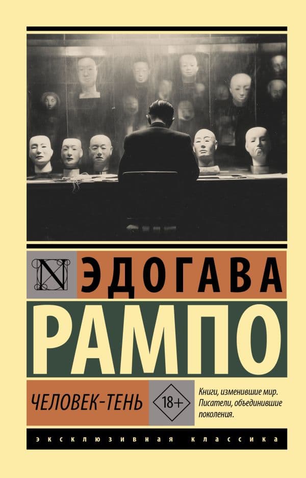 Обложка книги Человек-тень — Рампо Э.