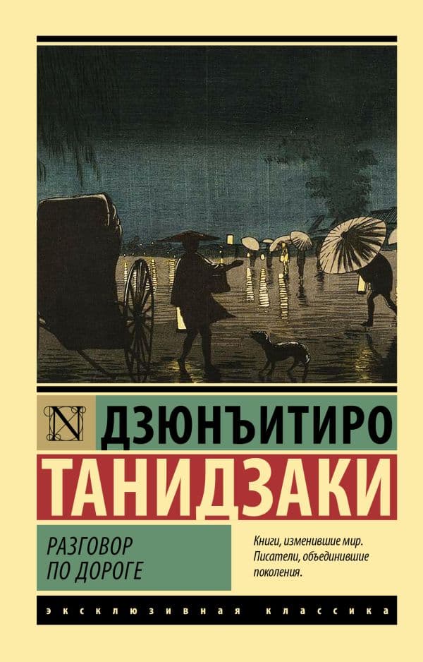 Обложка книги Разговор по дороге — Танидзаки Д.