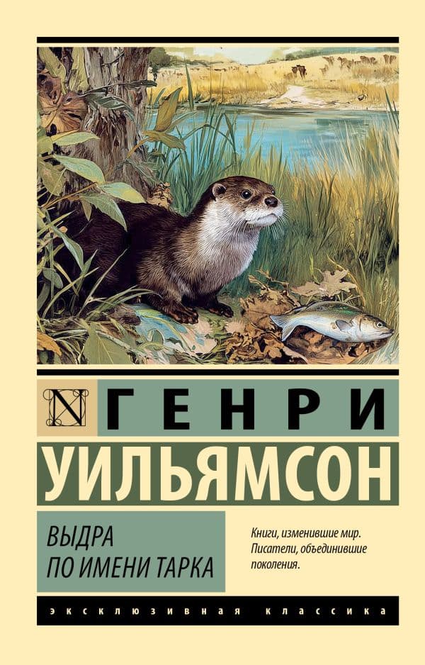 Обложка книги Выдра по имени Тарка — Уильямсон Г.
