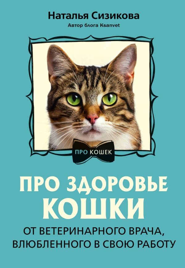 Обложка книги Про здоровье кошки. От ветеринарного врача, влюбленного в свою работу — Сизикова Н.К.