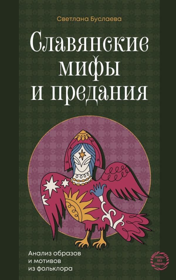 Обложка книги Славянские мифы и предания. Анализ образов и мотивов из фольклора — Буслаева С.В.