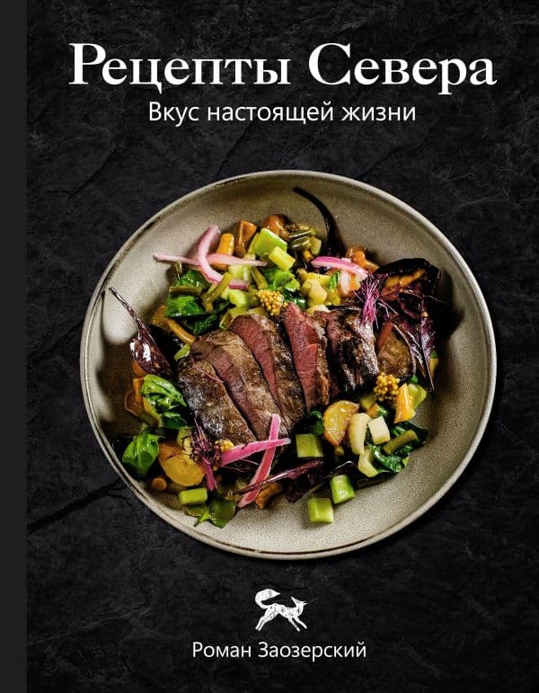 Обложка книги Рецепты Севера. Вкус настоящей жизни — Заозерский Р.А.