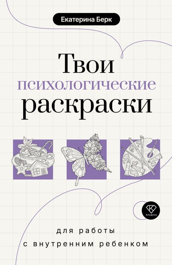 Обложка книги Твои психологические раскраски для работы с внутренним ребенком — Берк Е.М.
