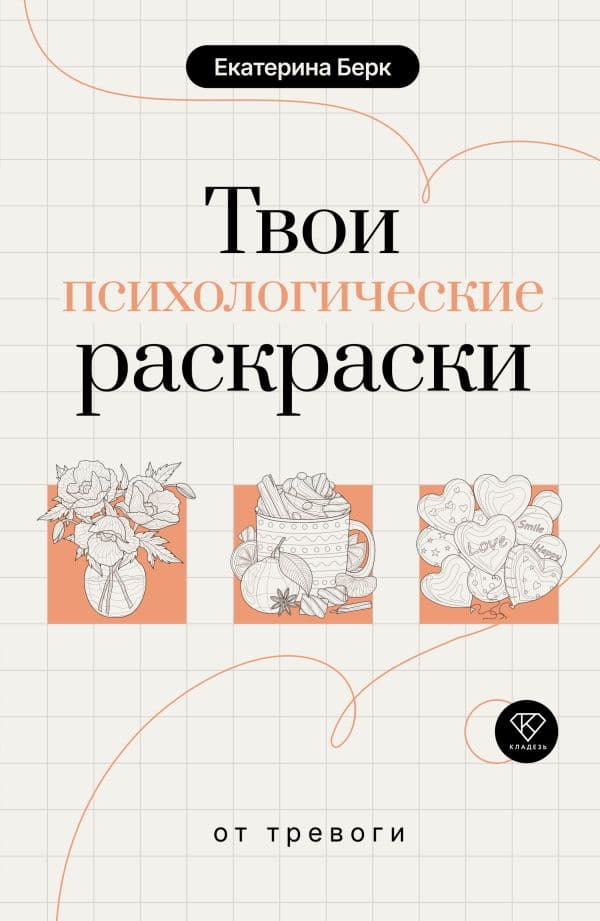 Обложка книги Твои психологические раскраски от тревоги — Берк Е.М.