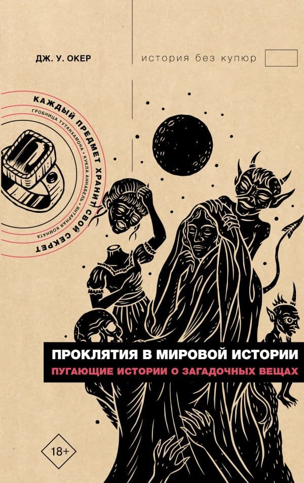 Обложка книги Проклятия в мировой истории. Пугающие истории о загадочных вещах — Окер Д.