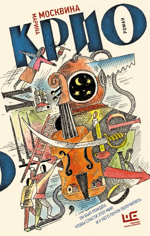 Обложка книги Крио: роман — Москвина М.Л.