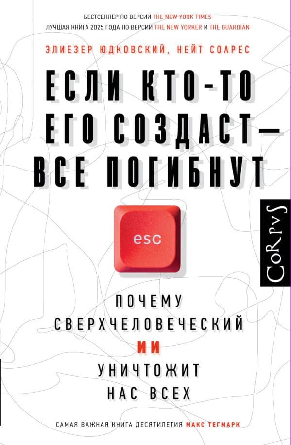 Обложка книги Если кто-то его создаст — все погибнут — Юдковский Э., Соарес Н.