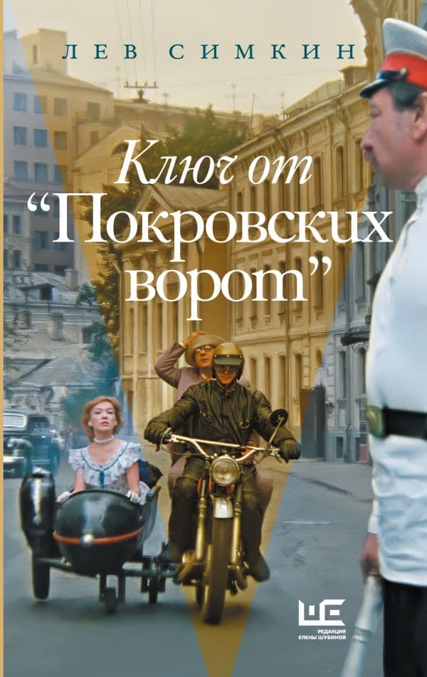 Обложка книги Ключ от "Покровских ворот" — Симкин Л.С.