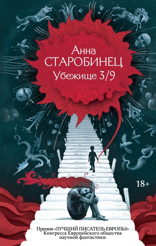 Обложка книги Убежище 3/9 — Старобинец А.А.