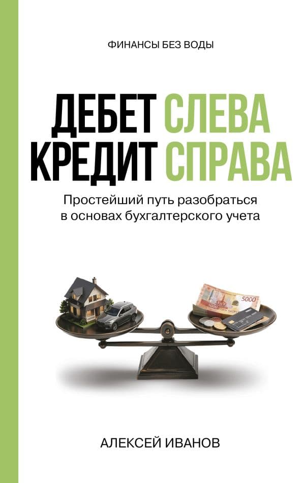 Дебет слева, кредит справа: простейший путь разобраться в основах бухгалтерского учета