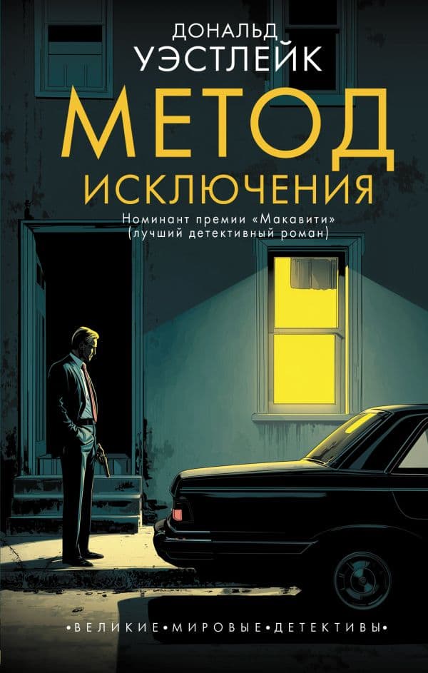 Обложка книги Метод исключения — Уэстлейк Д.