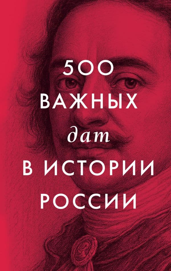 Обложка книги 500 важных дат в истории России — .
