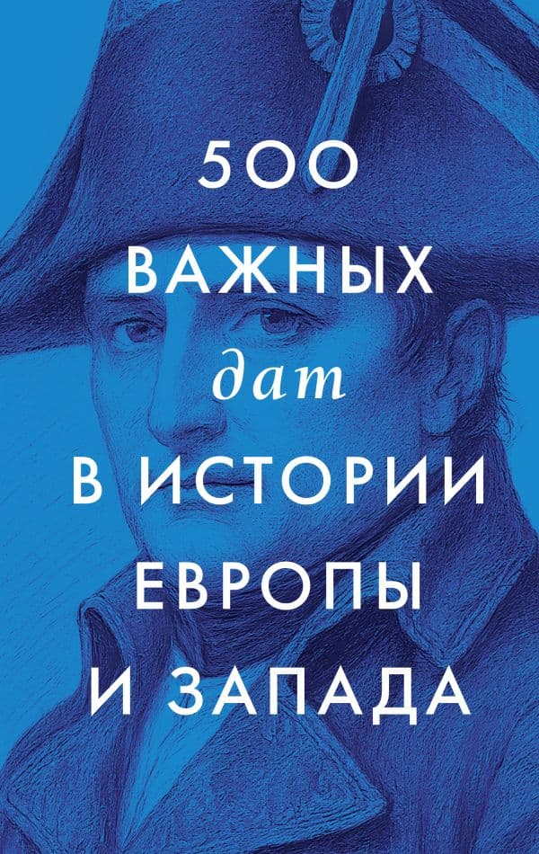 Обложка книги 500 важных дат в истории Европы и Запада — &ltне указано>