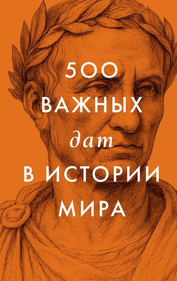 Обложка книги 500 важных дат в истории Мира — &ltне указано>