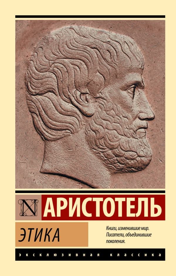 Обложка книги Этика — Аристотель