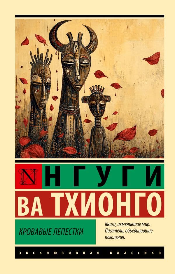 Обложка книги Кровавые лепестки — Тхионго Н. ва