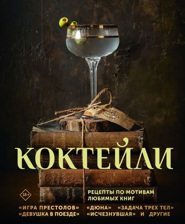Обложка книги Коктейли. Рецепты по мотивам любимых книг — Саган Э., Тиг С., Ханна А.