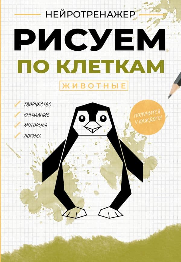 Обложка книги Рисуем по клеткам. Животные — .
